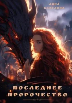 Обложка Последнее пророчество