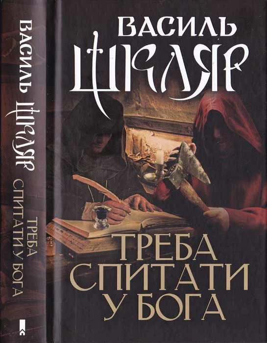 Обложка Треба спитати у Бога