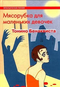 Обложка Мясорубка для маленьких девочек