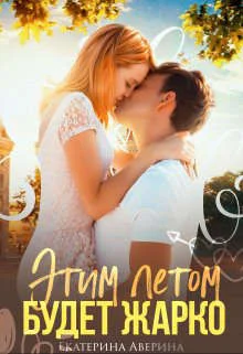 Обложка Этим летом будет жарко