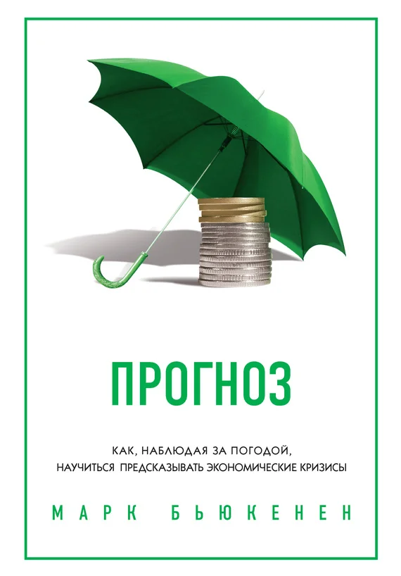 Обложка Прогноз. Как, наблюдая за погодой, научиться предсказывать экономические кризисы