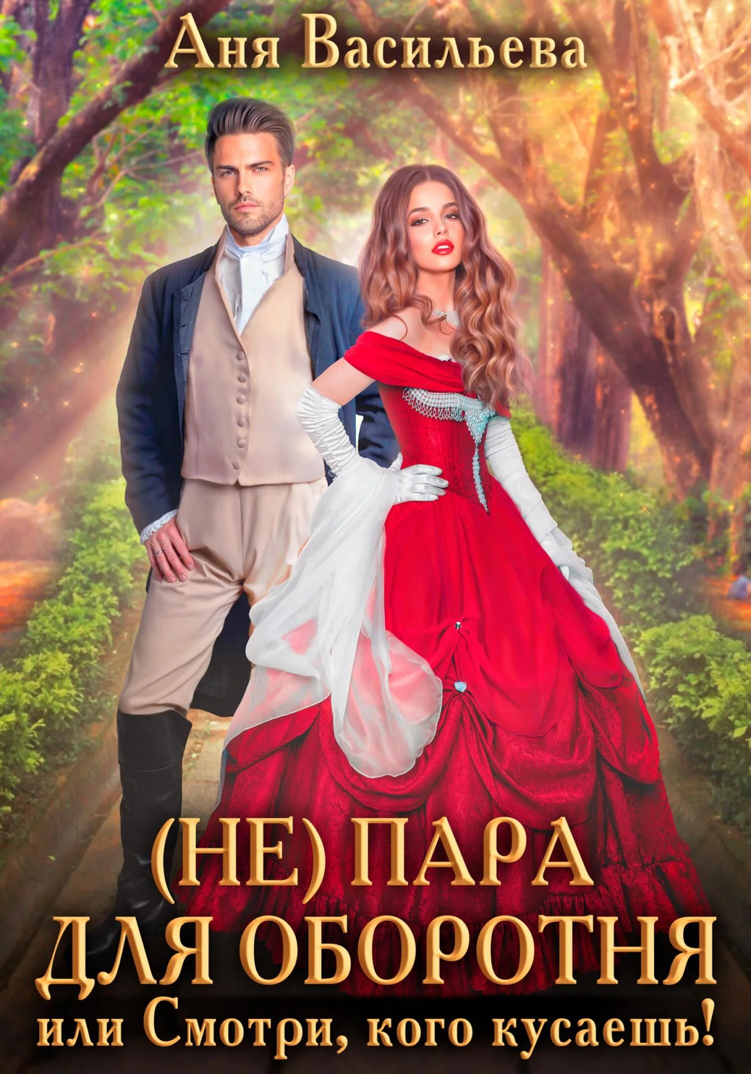 Обложка (Не)пара для оборотня, или Смотри, кого кусаешь!