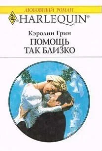 Обложка Помощь так близко