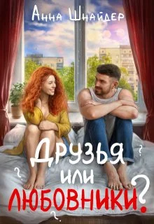 Обложка Друзья или любовники?