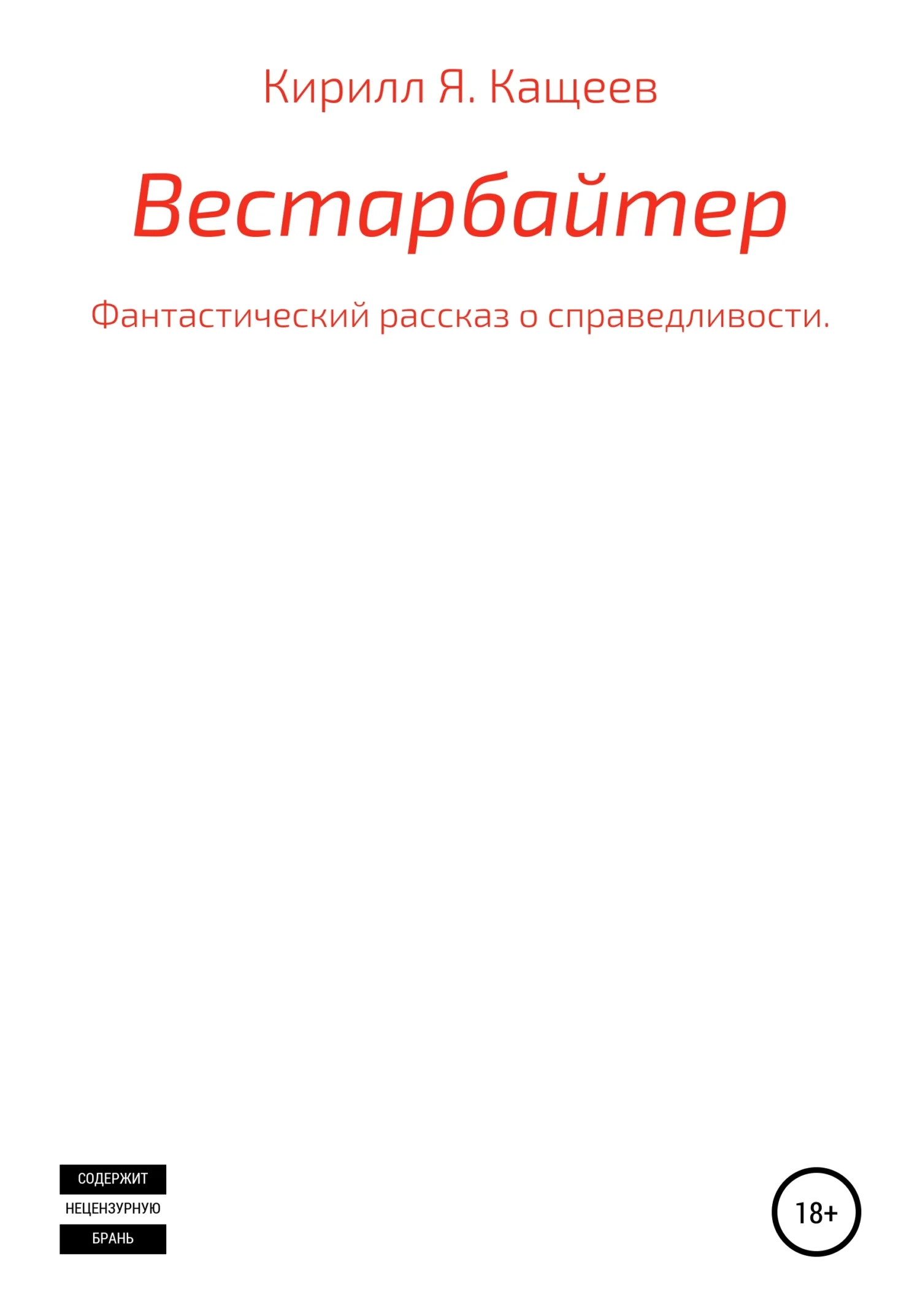 Обложка Вестарбайтер