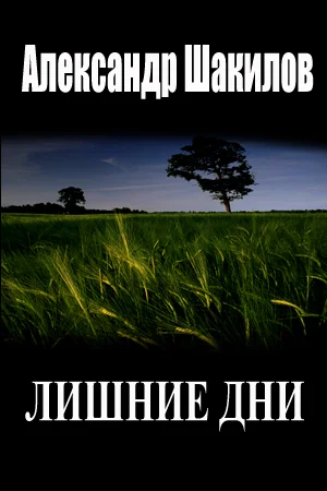 Обложка Лишние дни