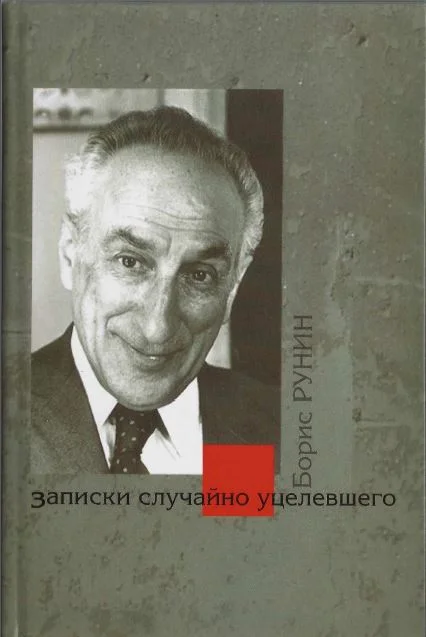 Обложка Записки случайно уцелевшего