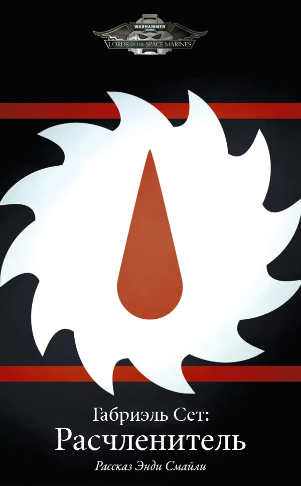 Обложка Габриэль Сет: Расчленитель