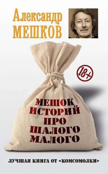 Обложка Мешок историй про шалого малого
