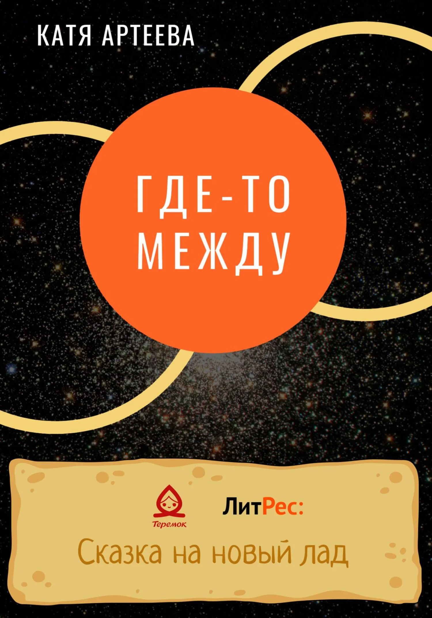 Обложка Где-то между