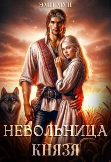 Обложка Невольница князя