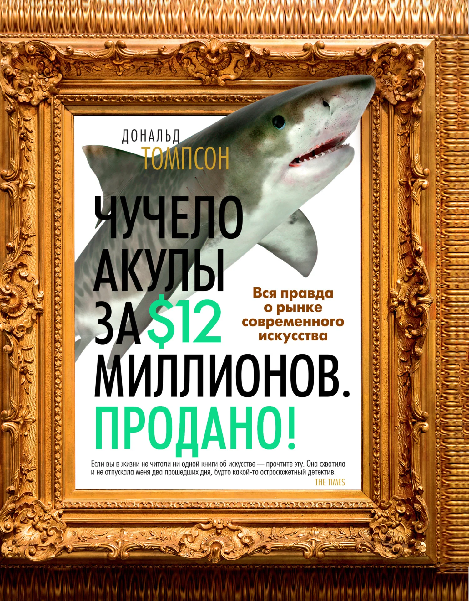 Обложка Чучело акулы за $12 миллионов. Продано! Вся правда о рынке современного искусства