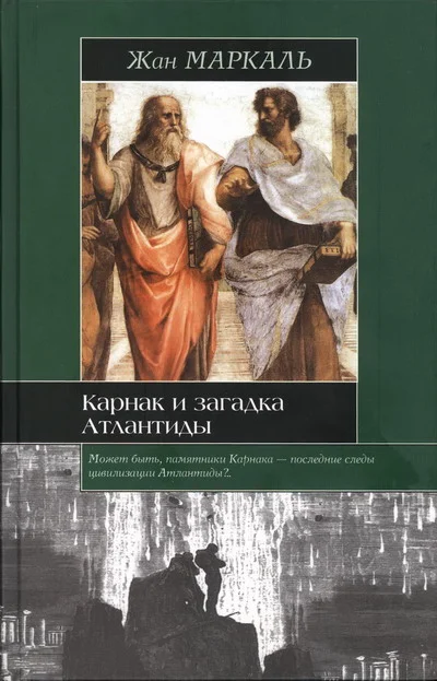 Обложка Карнак и загадка Атлантиды