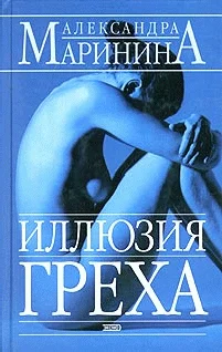 Обложка Иллюзия греха