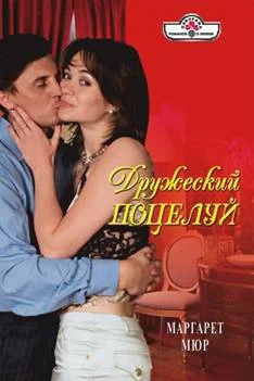Обложка Дружеский поцелуй