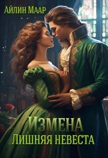 Обложка Измена. Лишняя невеста (СИ)
