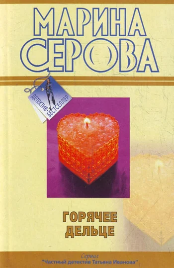 Обложка Горячее дельце