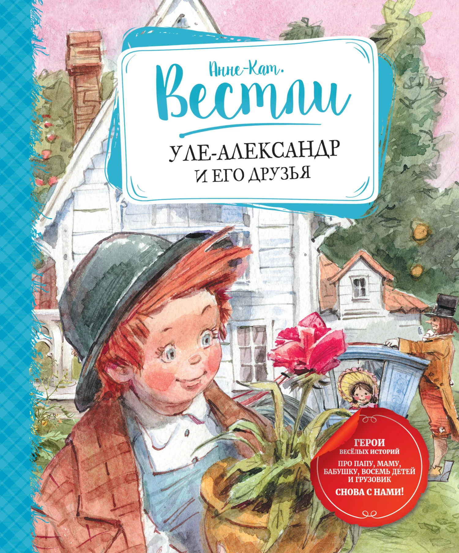 Обложка Уле-Александр и его друзья