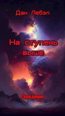 Обложка На ступень выше
