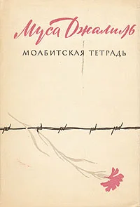 Обложка Моабитская тетрадь