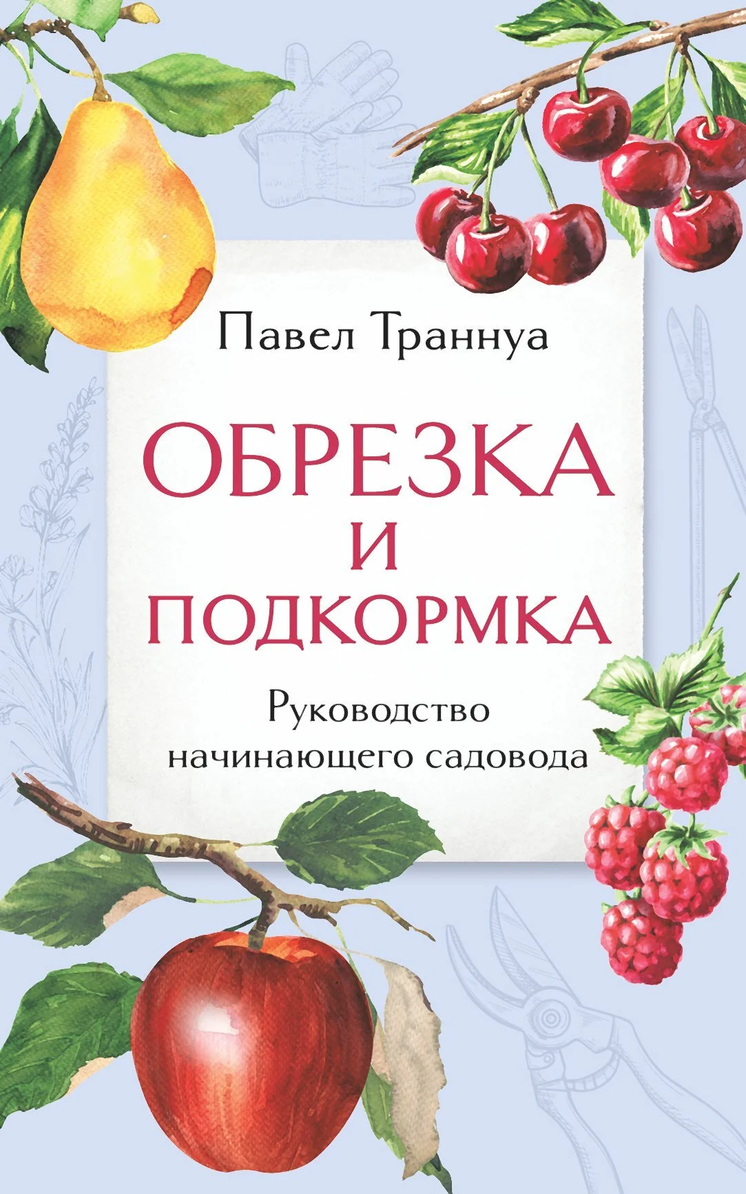 Обложка Обрезка и подкормка. Руководство начинающего садовода