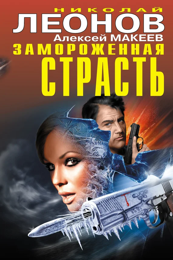 Обложка Замороженная страсть