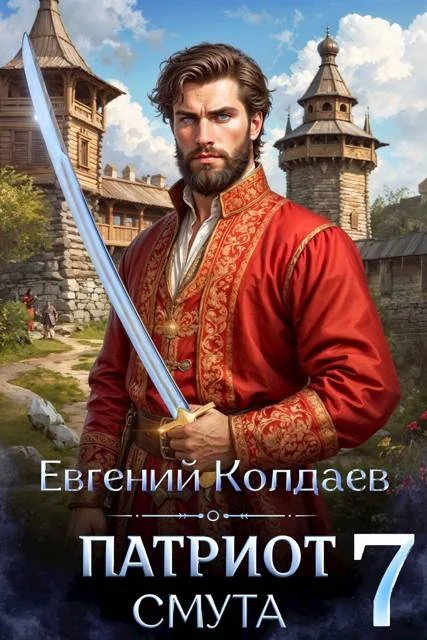 Обложка Патриот. Смута. Том 7
