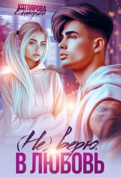 Обложка (Не) верю. В любовь (СИ)