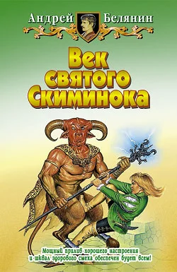 Обложка Век святого Скиминока