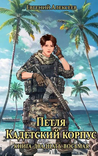 Обложка Кадетский корпус. Книга двадцать восьмая