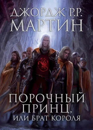 Обложка Порочный принц, или Брат короля