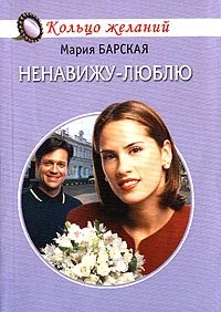 Обложка Ненавижу-люблю