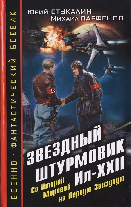 Обложка Звездный штурмовик Ил-XXII. Со Второй Мировой - на Первую Звездную