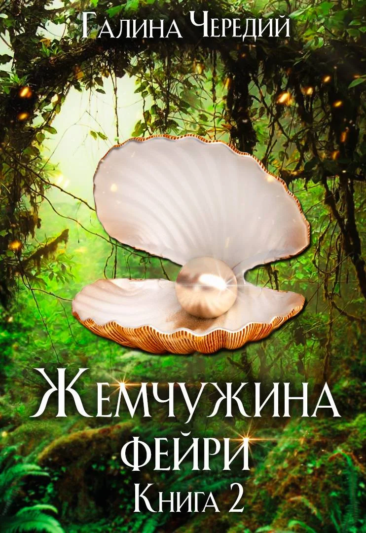 Обложка Жемчужина фейри. Книга 2