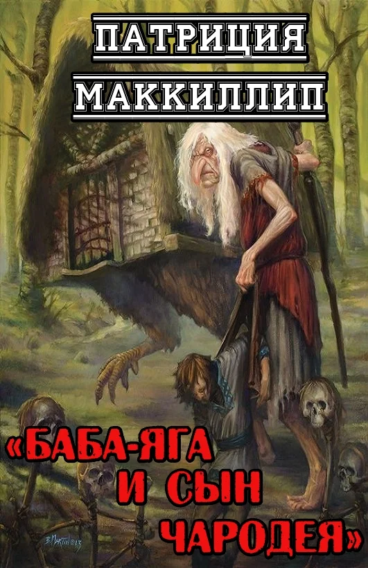 Обложка Баба-Яга и сын чародея