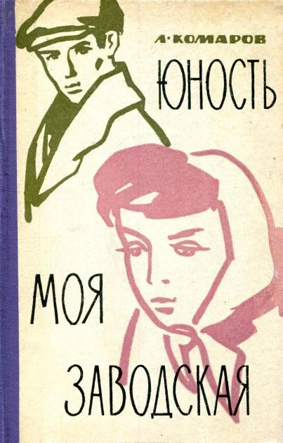 Обложка Юность моя заводская