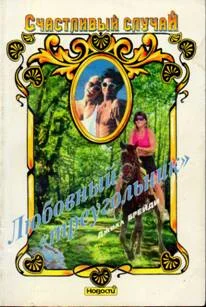 Обложка Любовный «треугольник»