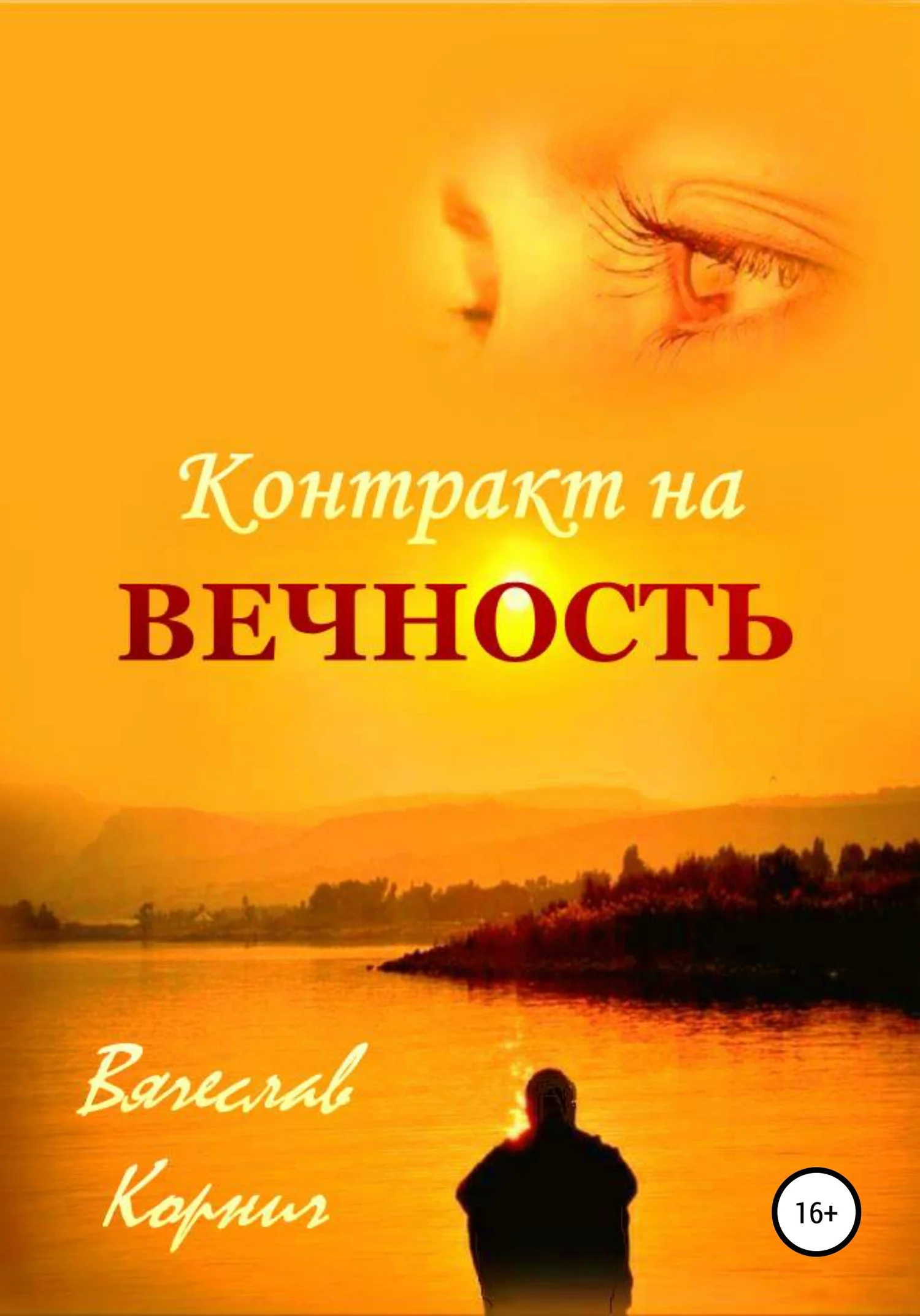 Обложка Контракт на вечность