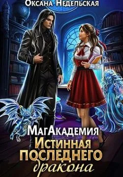 Обложка МагАкадемия. Истинная последнего дракона