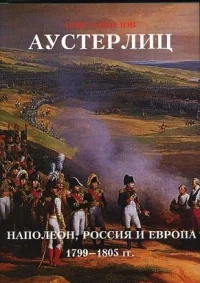 Обложка Аустерлиц Наполеон, Россия и Европа. 1799-1805 гг