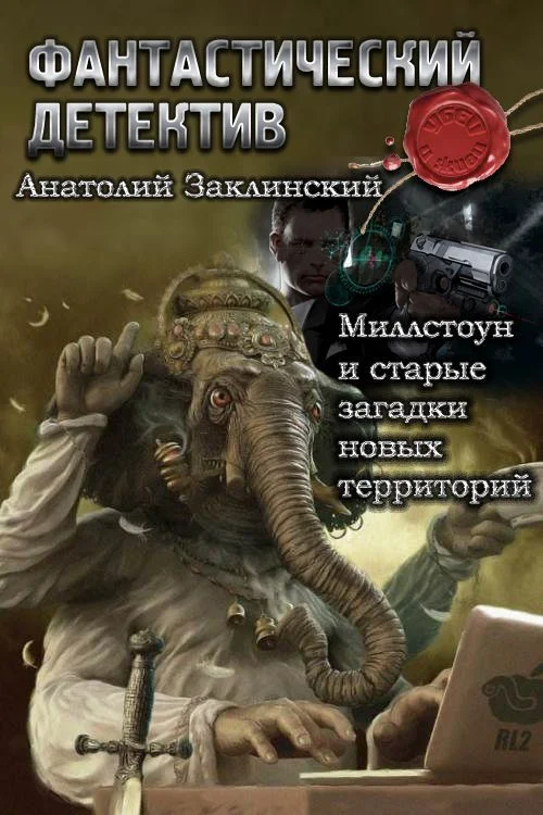 Обложка Миллстоун и старые загадки новых территорий (СИ)