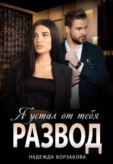 Обложка Развод. Я устал от тебя