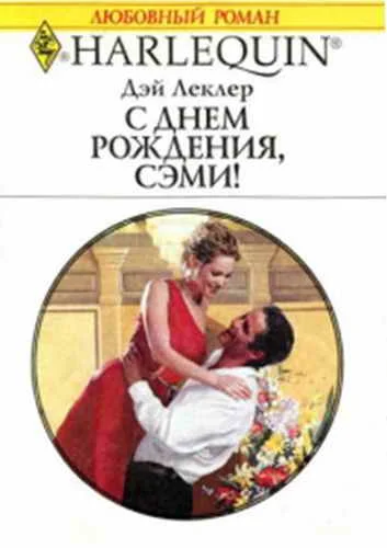 Обложка С днем рождения, Сэми!