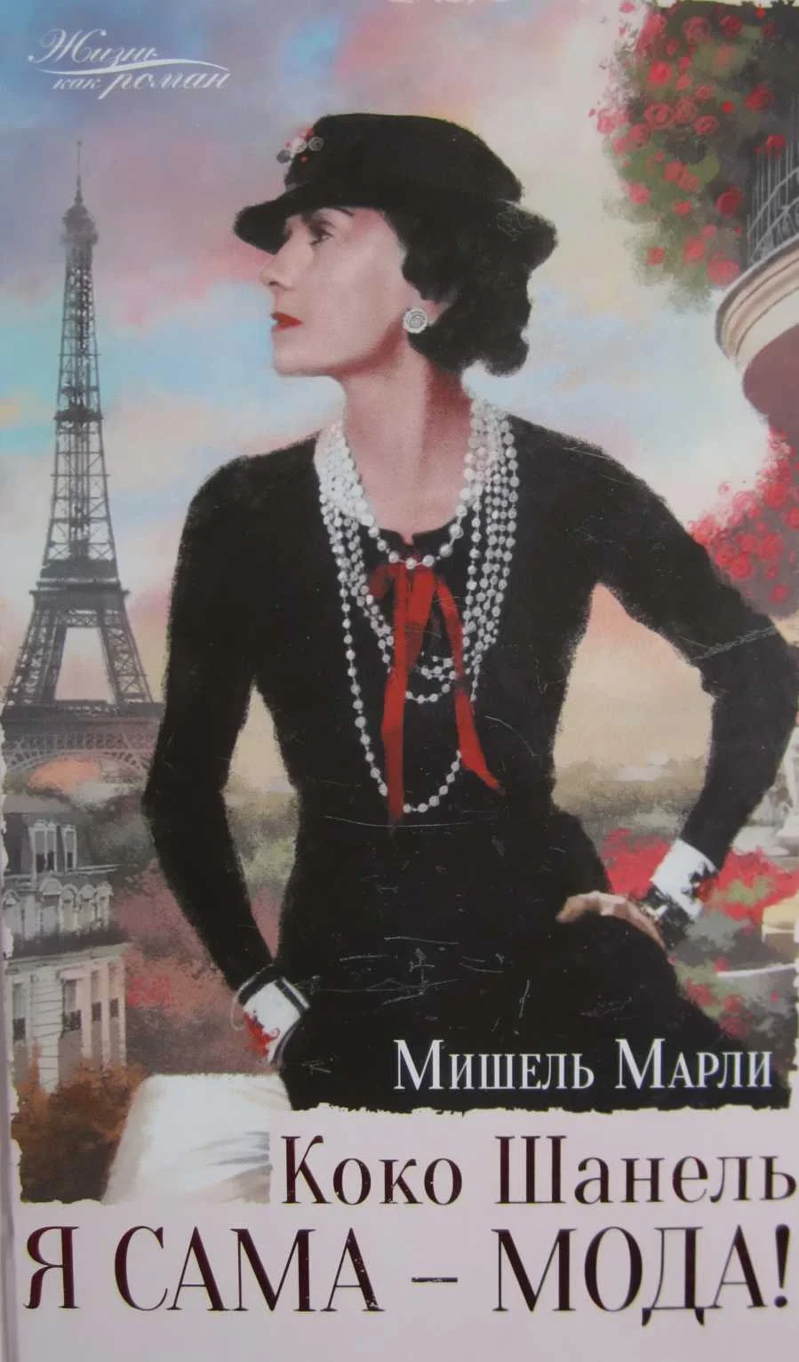 Обложка Коко Шанель. Я сама — мода