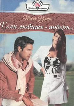 Обложка Если любишь — поверь…