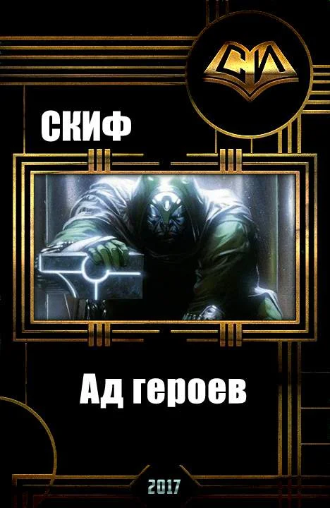 Обложка Ад героев