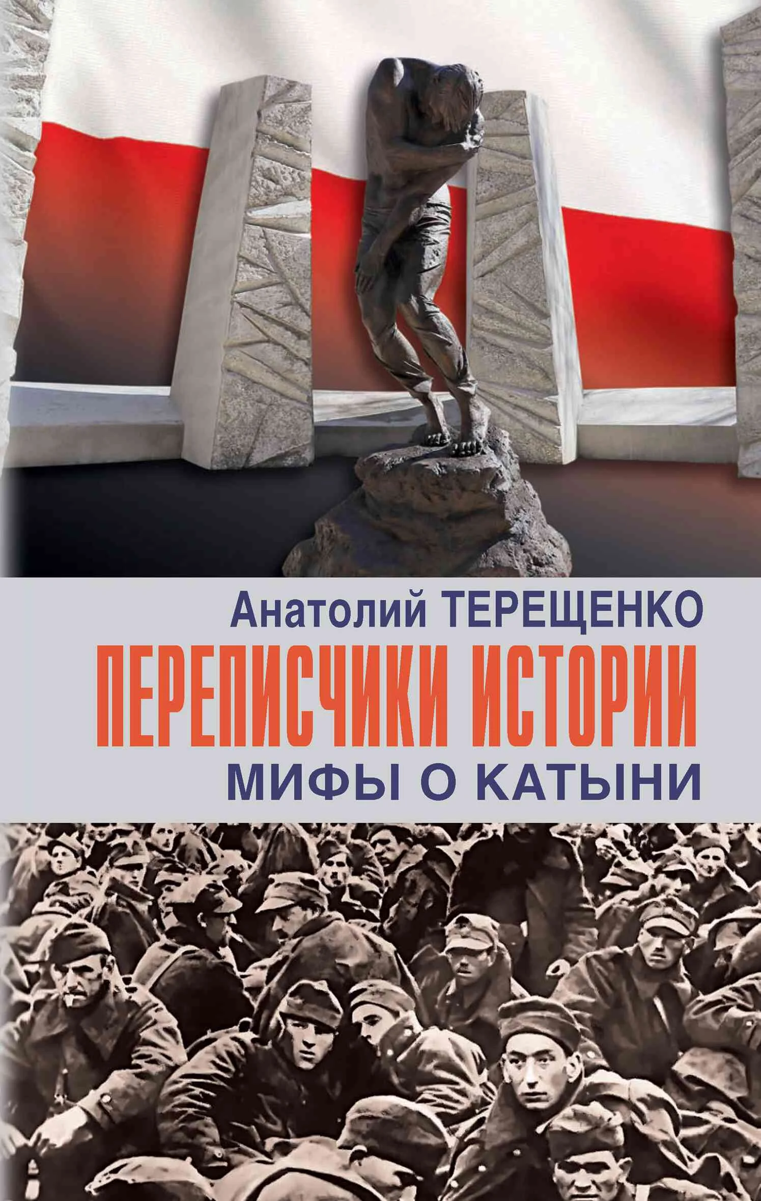 Обложка Переписчики истории. Мифы о Катыни