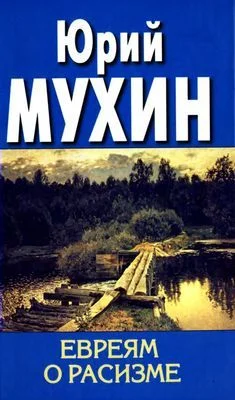 Обложка Евреям о расизме