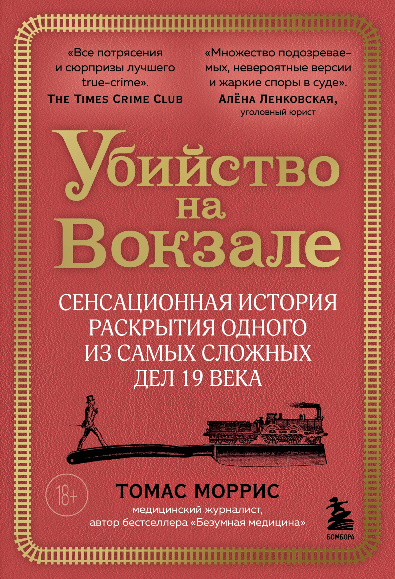 Обложка Убийство на вокзале. Сенсационная история раскрытия одного из самых сложных дел 19 века
