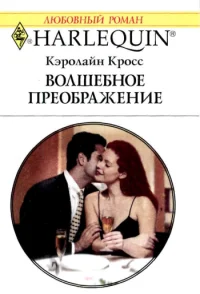 Обложка Волшебное преображение